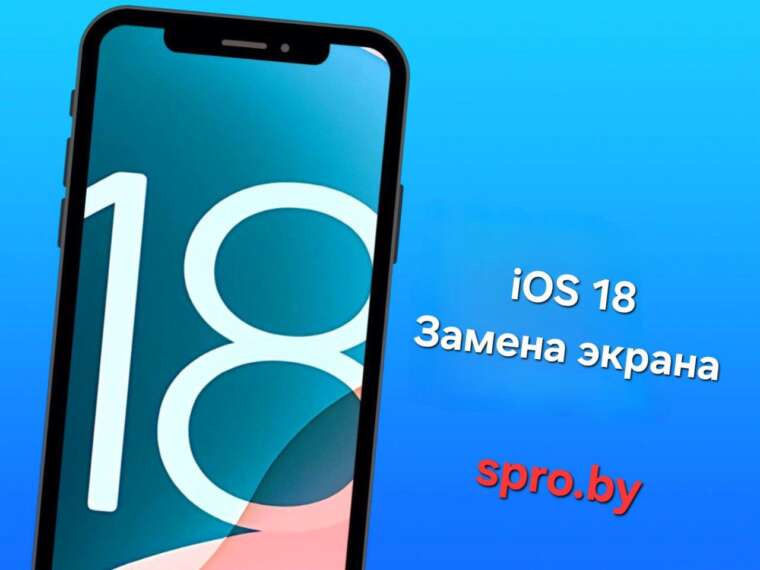 Ios18 Замена экрана