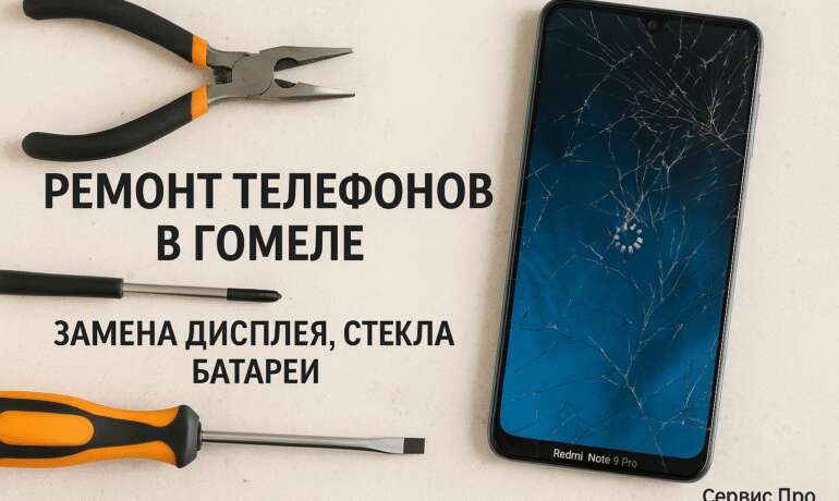 Ремонт Xiaomi Redmi Note 9 Pro в Гомеле
