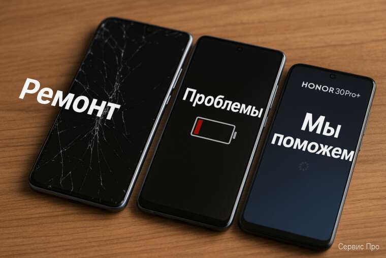 Ремонт Honor 30 Pro+ в Гомеле