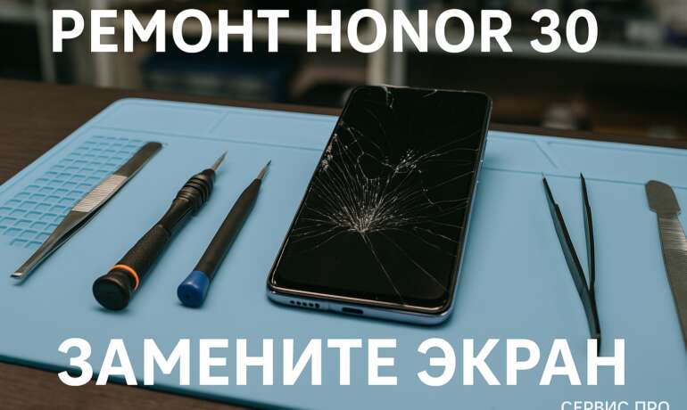 Ремонт Honor 30 в Гомеле