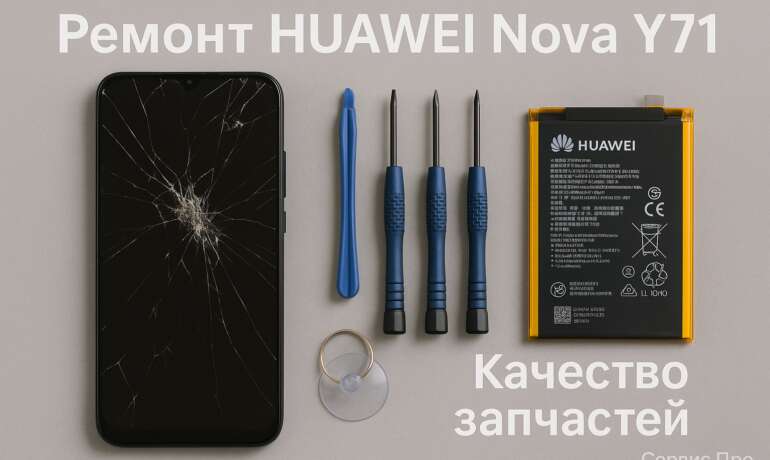Ремонт Huawei Nova Y71 в Гомеле