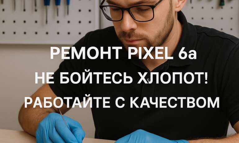 Ремонт Pixel 6a в Гомеле