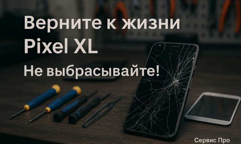 Ремонт Pixel XL в Гомеле