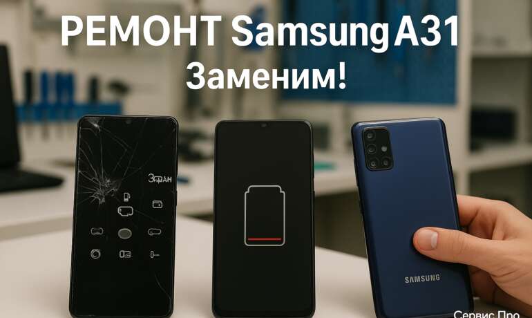 Ремонт Samsung A31 в Гомеле