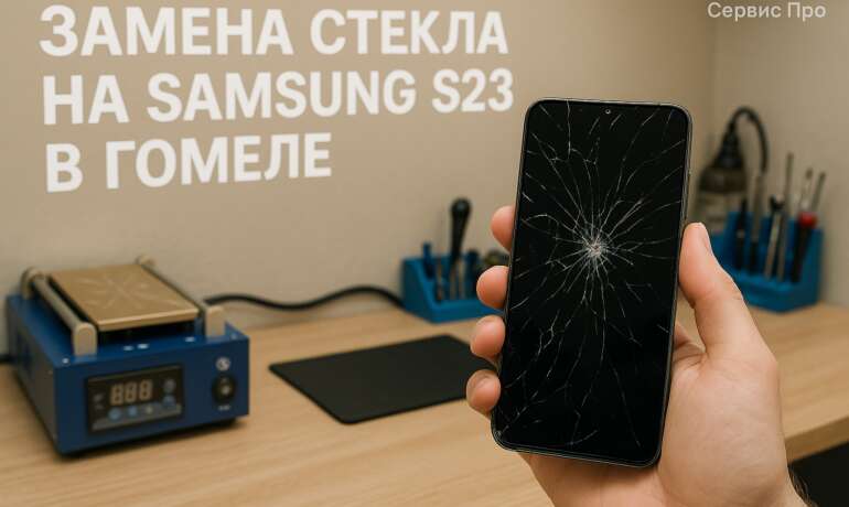 Замена стекла в телефоне Samsung S23 Гомель
