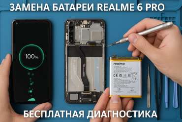 Замена батареи Realme 6 Pro в Гомеле