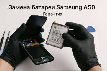 Замена батареи Samsung A50 в Гомеле