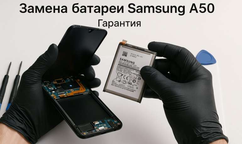 Замена батареи Samsung A50 в Гомеле