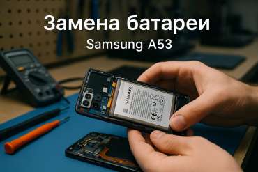 Замена батареи Samsung A53  в Гомеле