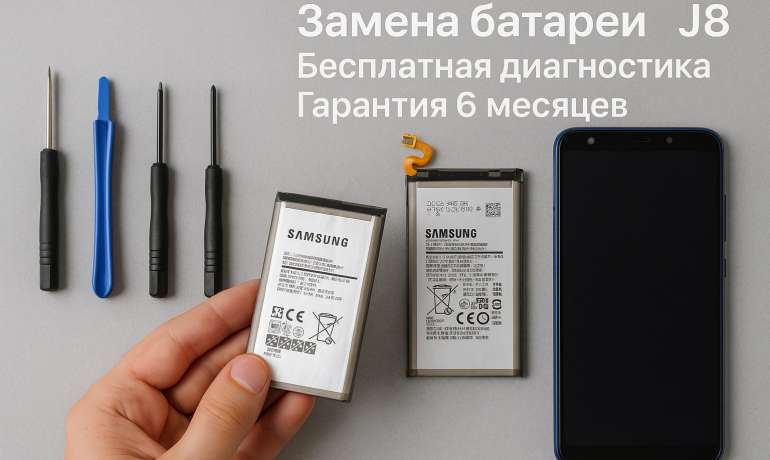 Замена батареи Samsung J8 в Гомеле