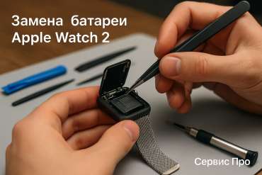 Замена батареи Apple Watch 2 в Гомеле