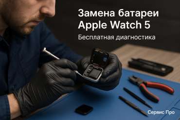 Замена батареи Apple Watch 5 в Гомеле
