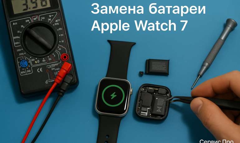 Замена батареи Apple Watch 7 в Гомеле