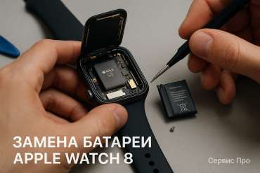 Замена батареи Apple Watch 8 в Гомеле