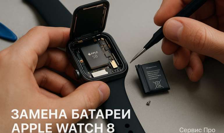 Замена батареи Apple Watch 8 в Гомеле