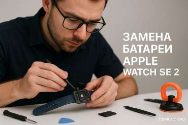 Замена батареи Apple Watch SE 2 в Гомеле