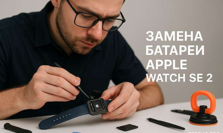 Замена батареи Apple Watch SE 2 в Гомеле