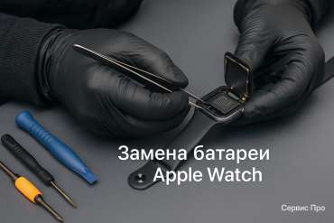 Замена батареи Apple Watch  в Гомеле