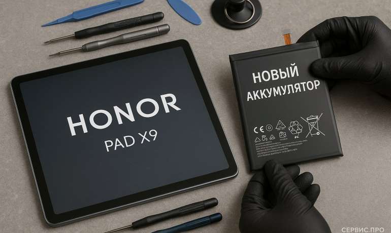 Замена батареи Honor Pad X9 в Гомеле