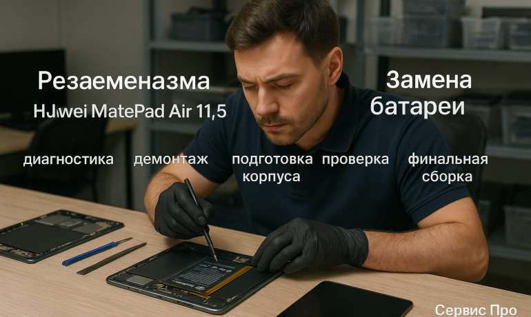 Замена батареи Huawei MatePad Air 11.5  в Гомеле