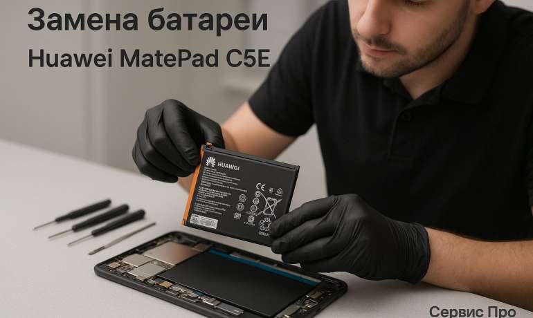 Замена батареи Huawei MatePad C5E в Гомеле