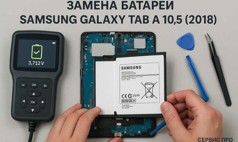 Замена батареи Samsung Galaxy Tab A 10.5 (2018) в Гомеле