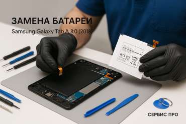 Замена батареи Samsung Galaxy Tab A 8.0 (2018) в Гомеле