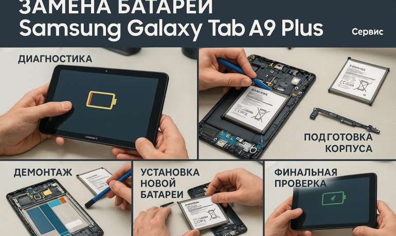 Замена батареи Samsung Galaxy Tab A9 Plus в Гомеле
