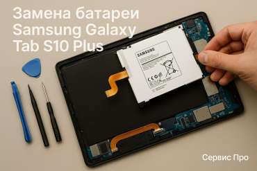 Замена батареи Samsung Galaxy Tab S10 Plus в Гомеле
