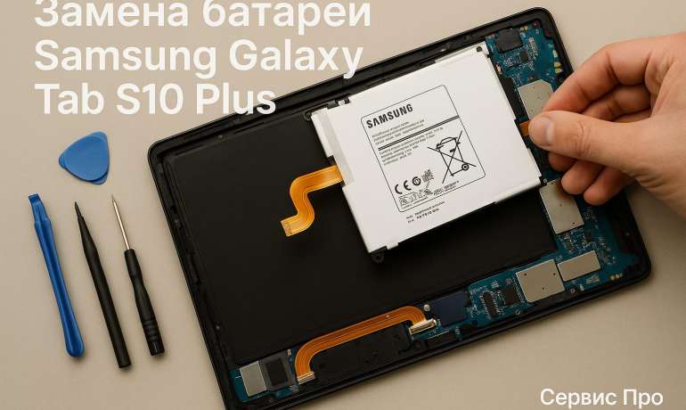 Замена батареи Samsung Galaxy Tab S10 Plus в Гомеле