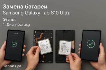 Замена батареи Samsung Galaxy Tab S10 Ultra в Гомеле