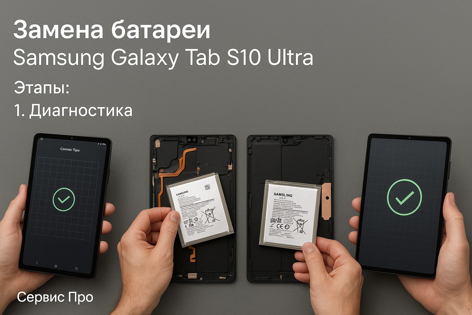 Замена батареи Samsung Galaxy Tab S10 Ultra в Гомеле