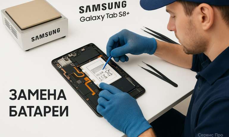 Замена батареи Samsung Galaxy Tab S8+ в Гомеле