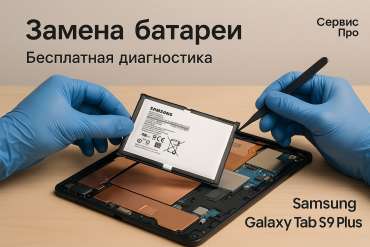 Замена батареи Samsung Galaxy Tab S9 Plus в Гомеле