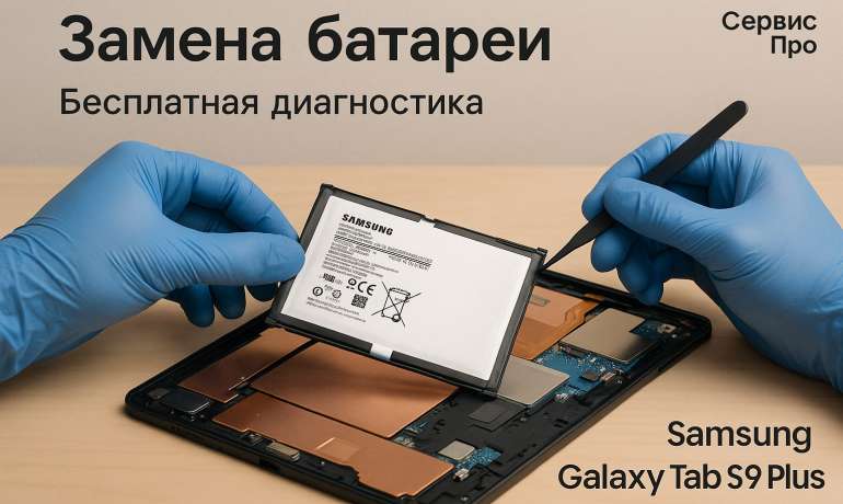 Замена батареи Samsung Galaxy Tab S9 Plus в Гомеле