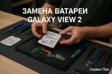 Замена батареи Samsung Galaxy View 2 в Гомеле