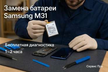 Замена батареи Samsung M31 в Гомеле