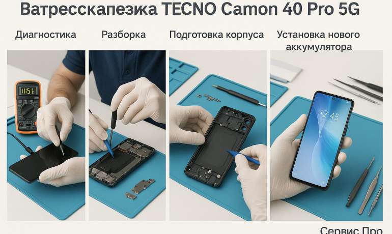 Замена батареи TECNO Camon 40 Pro 5G в Гомеле