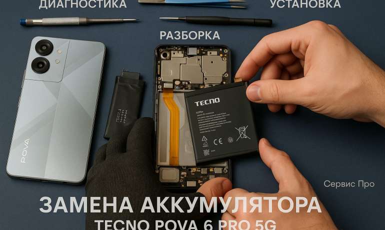 Замена батареи TECNO Pova 6 Pro 5G в Гомеле