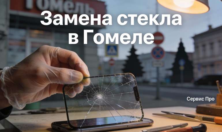 Замена стекла Poco F7 Ultra в Гомеле