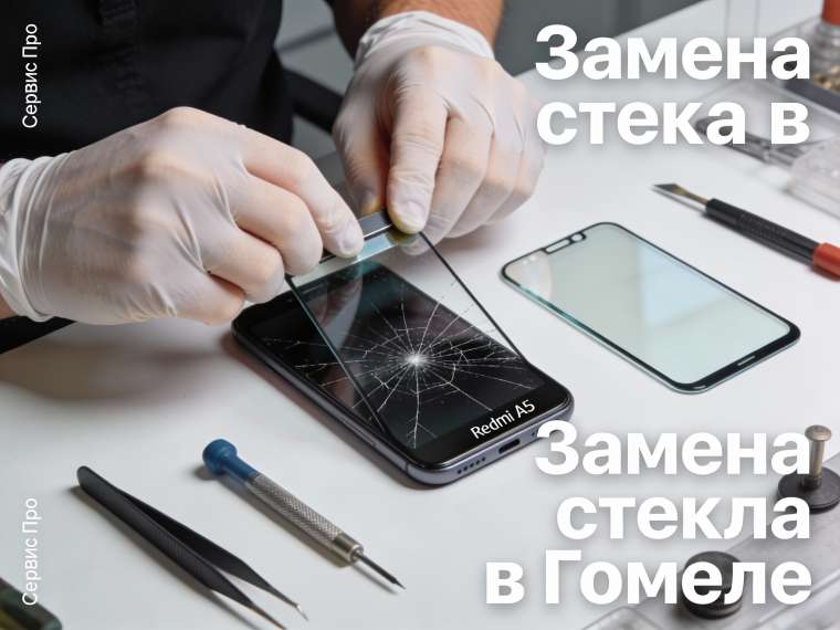 Замена стекла Redmi A5 в Гомеле