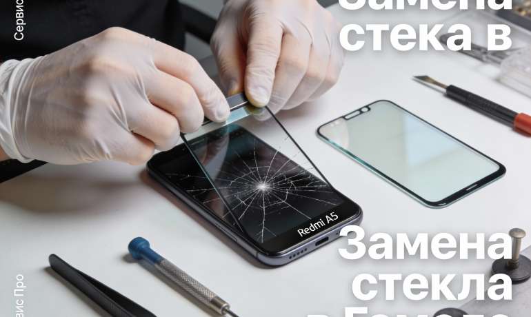 Замена стекла Redmi A5 в Гомеле