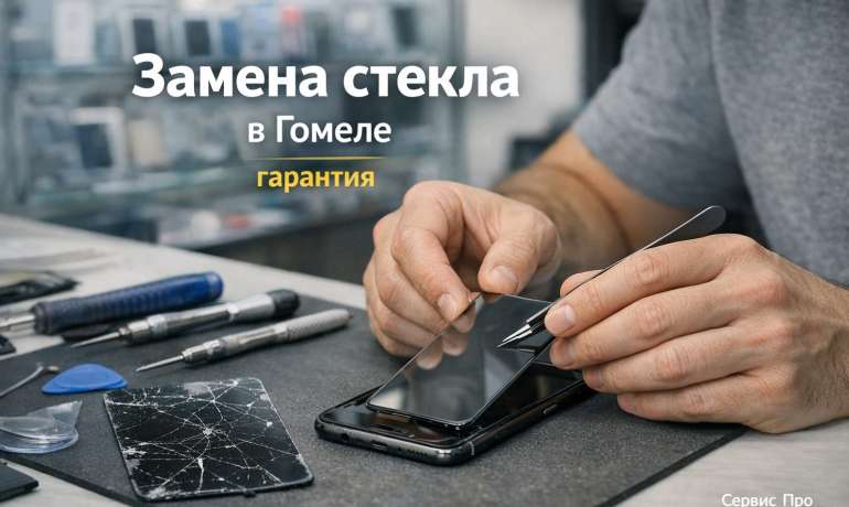 Замена стекла Redmi Note 15 Pro в Гомеле