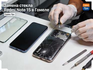Замена стекла Redmi Note 15 в Гомеле